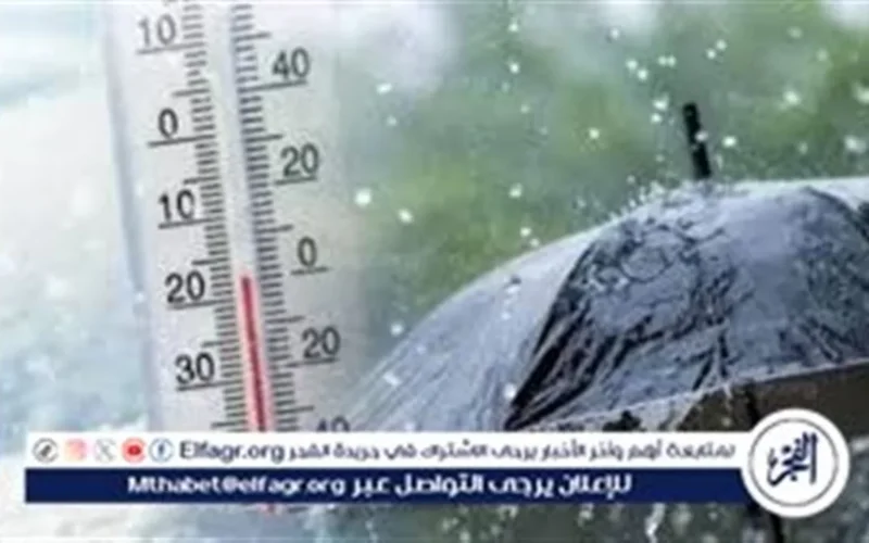 تغيرات الطقس الأحد 18 يناير تشمل أمطار وشبورة كثيفة